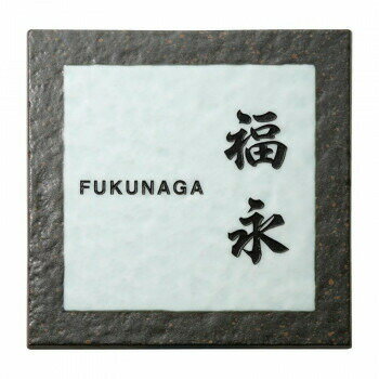 福彫 表札 アリタ　黒陶ビードロ ART-225 4542470028611