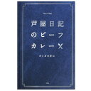 芦屋日記 ビーフカレー 甘口 180g 10個セット 4549081821150