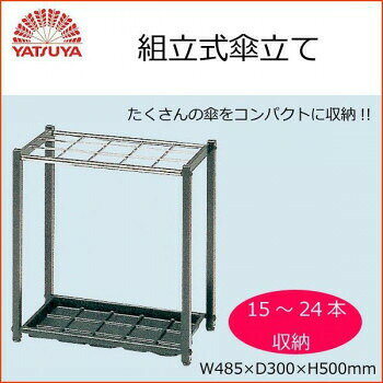 八ツ矢工業(YATSUYA) 組立式傘立て15-24本 40033 4979404625279 [2]