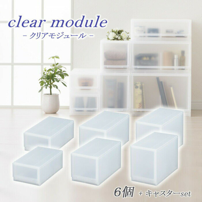 収納用品 クリアモジュール 6個セット D2SC-SS2MS2LS2+KCL 4511515037871