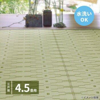 洗えるい草風カーペット やなぎ 江戸間4.5畳 グリーン 約261×261cm 81947545 4955872805894 室内・アウトドアどちらにも…