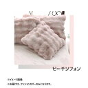 ポコポコファークッションカバー ピーチシフォン 45×45cm SN-54-300-45