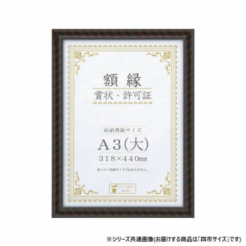木製の賞状額です。サイズ収納寸法:394 × 545mm個装サイズ：45.1×60.2×2.8cm重量個装重量：1250g素材・材質フレーム:木製付属品吊紐セット生産国インドネシアfk094igrjs