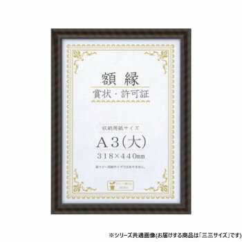 木製の賞状額です。サイズ収納寸法:455 × 607mm個装サイズ：51.2×66.4×2.8cm重量個装重量：1530g素材・材質フレーム:木製付属品吊紐セット生産国インドネシアfk094igrjs