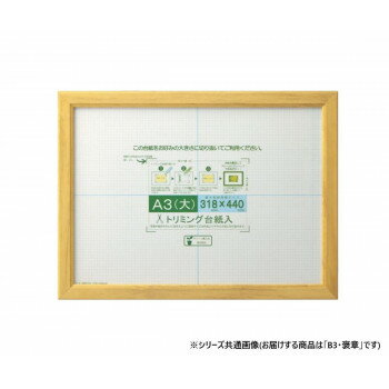 B3サイズの賞状額です。サイズB3個装サイズ：41.3×56.4×1.7cm重量個装重量：1165g素材・材質フレーム:木製仕様カラー:ナチュラル生産国インドネシアfk094igrjs