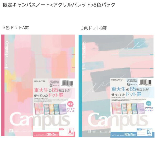 コクヨ 限定 キャンパスノート ドット入り罫線 アクリルパレット A罫7mm ノ-3CATN-L38X5 / B罫6mm ノ-3CBTN-L38X5 campus アクリル絵の具で描いたようなパターン 教科ごとに色分け 5色カラー 中高生男女のサムネイル