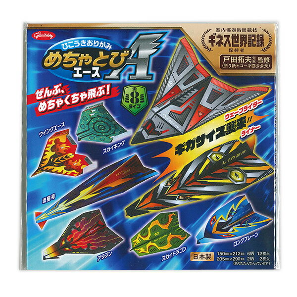 【スーパーSALE価格】ショウワノート ひこうきおりがみ めちゃとびエース NO28-3778 おりがみ(15×21.2cm)6柄 12枚入 ビッグサイズおりが...