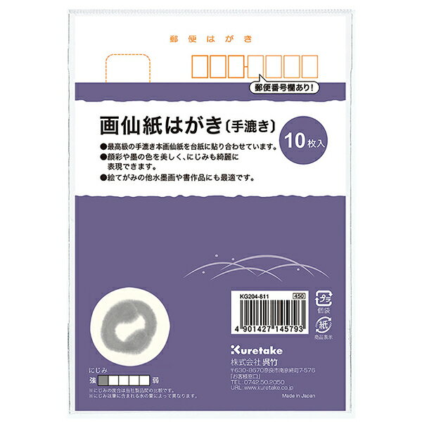 呉竹 クレタケ 画仙紙はがき（手漉き）10枚入 KG204-811 100×148mm 最高級手漉き 絵手紙 顔彩 郵便枠付き