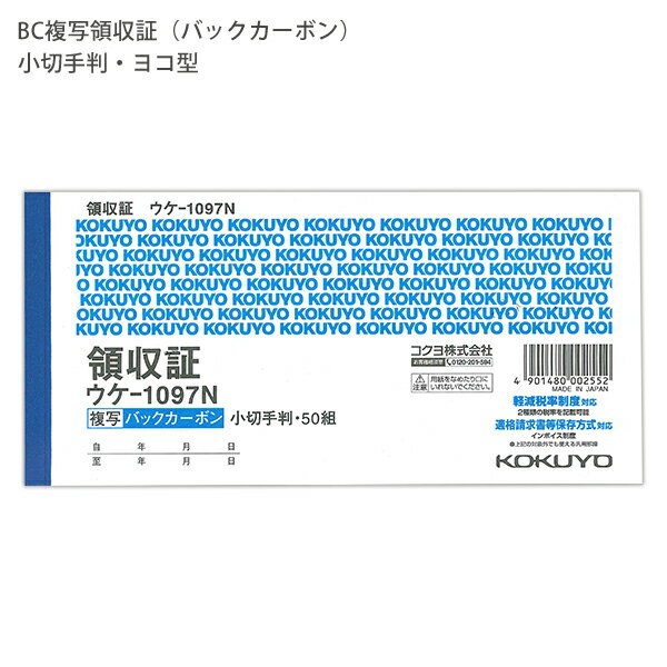 コクヨ BC複写領収証 バックカーボン 小切手判横 2色刷 50組 ウケ－1097N 軽減税率制度 適格請求書等保存方式 インボイス制度対応 伝票 適格請求書発行事業者登録番号記入欄付き