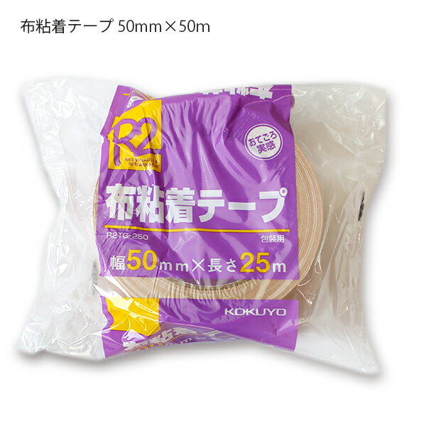 コクヨ R2布粘着テープ R2TG-250 幅50mm×長さ25m 防水 防湿性 梱包テープ 荷作り 段ボール密封 手で切..