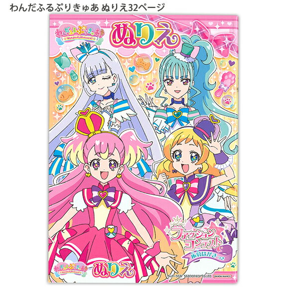 サンスター文具 B5ぬりえ わんだふるぷりきゅあ！ 4634350A 本文32ページ 扉2枚 かわいいプリキュアがいっぱい ファッションコンテスト応募はがき付き