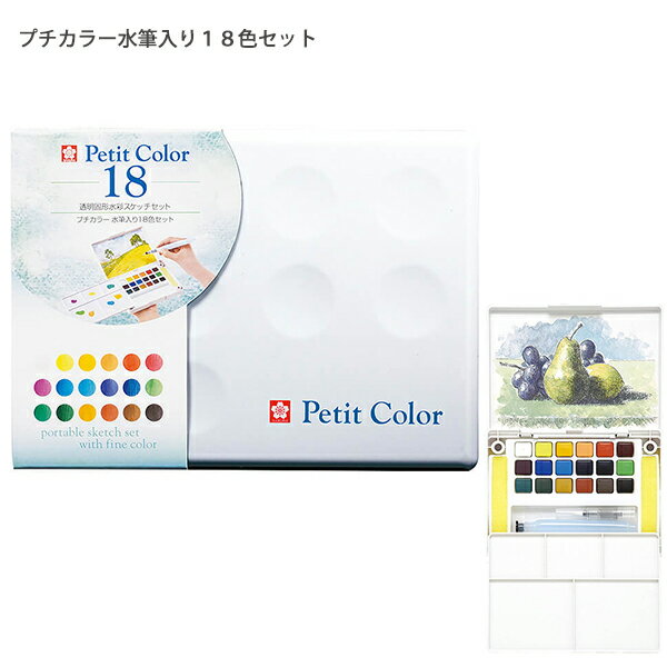 サクラクレパス 透明固形水彩 Petit Color プチカラー水筆入り18色セット NCW-18H 固形水彩絵の具 ポケット入るミニサイズ フタ裏パレット H...