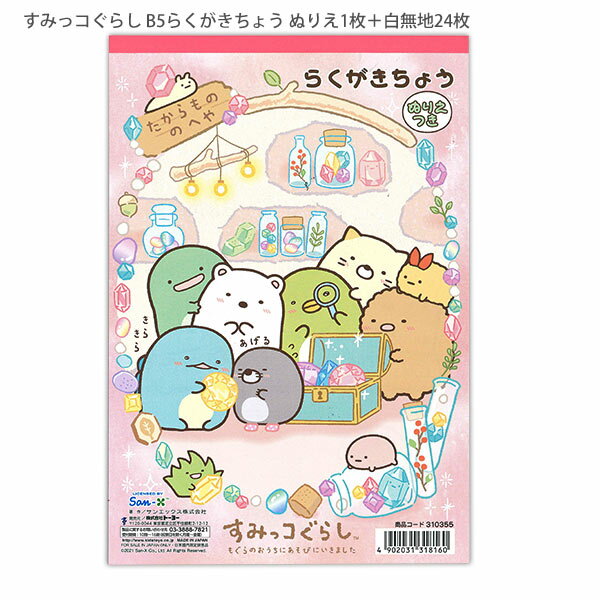 【スーパーSALE価格】トーヨー B5 らくがきちょう すみっコぐらし 310355 ぬりえ1枚 / らくがきちょう24枚 サンエックス