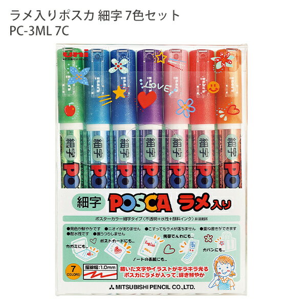 三菱鉛筆 ラメ入りポスカ 細字 POSCA 7色セット PC-3ML 7C 水性顔料マーカー 描いたイラストや文字がキラキラ重ね書き にじみや裏うつりしない グリーン ライトブルー ブルー バイオレット ピンク レッド オレンジ