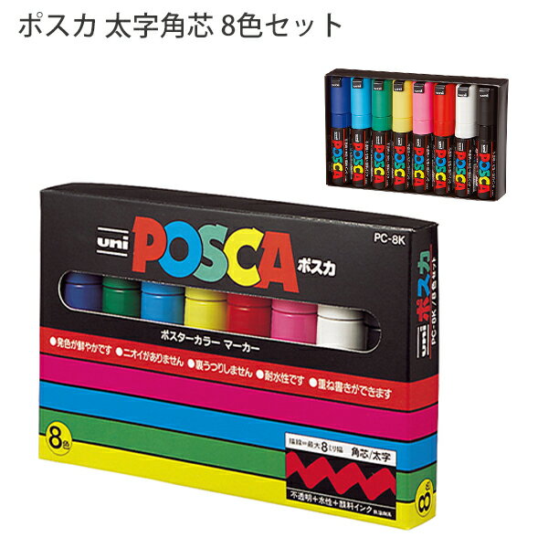 三菱鉛筆 ポスカ 太字角芯 PC-8K 8C 8色セット PC8K8C 筆記線幅 8mm 水性顔料マーカー 抜群の書きやす..