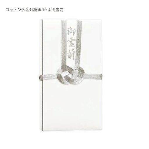 マルアイ コットン 仏金封 総銀 10 本御霊前 キ-CH381 100×180mm 1枚入 中袋付(無地)蓮葉なし マルアイ コットン 仏金封 総銀 10 本御霊前 キ-CH381 100×180mm 1枚入 中袋付(無地)蓮葉なし