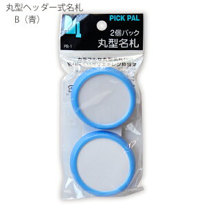 【スーパーSALE価格】西敬 名札 丸型名札2個パック 空 PB-1S ニシケイ NISHIKEI カラフル名札 割れにくい ピン・クリップ両用名札 幼児・児童 事務所 工場 身分証明書 衣服に穴を開けず取り付け可能 ポリエチレン枠