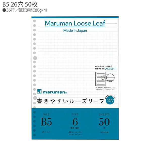 マルマン ルーズリーフ B5 26穴 50枚 36行 6mm罫アシストライン L1241 程よく見やすい縦線が書きやすさをアシスト 簡単にきれいなノートが仕上がるアシストライン入りルーズリーフ 穴の部分の耐久性・用紙の張り・書いた文字が裏へ抜けないマルマンオリジナル筆記用紙