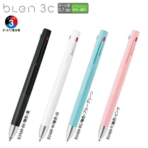 ゼブラ エマルジョンボールペン ブレン3C 0.7mm 3色ボールペン エマルジョンインク...