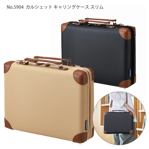 キングジム carchette カルシェットキャリングケース スリム 5904 -BE ベージュ / -BK ブラック ショルダーベルト付き 約W345×H265×D90mm