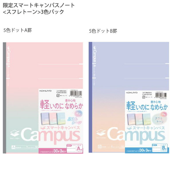 コクヨ キャンパスノート 限定スマートキャンパス ドット入り罫線 スフレトーン 3色パック セミB5 普通横罫 ドット入り 無線とじ A罫 7mm×30行 ノ-GS3CWAT-L2X3 / B罫 6mm×35行 ノ-GS3CWBT-L2X3のサムネイル