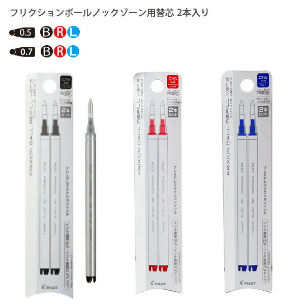 パイロット フリクションボール ノックゾーン 替芯 0.5mm LFBKZ-50EF ブラック/レッド/ブルー /0.7mm LFBKZ-50F ブラック/レッド/ブルー プレミアムフリクションインキ搭載 インキ容量70％増加 筆記距離約40％アップ