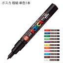 三菱鉛筆 POSCA ポスカ PC-1M 極細 水性顔料マーカー 単色1本 黒 / 赤 / 青 / 緑 / 黄緑 / 紫 / 黄 / 橙 / 桃 / 水色 / 茶 / 白 濃い色の上にも書ける 重ね書きが出来る 乾けば水に流れない 金属・プラスチック・ガラスにも書ける