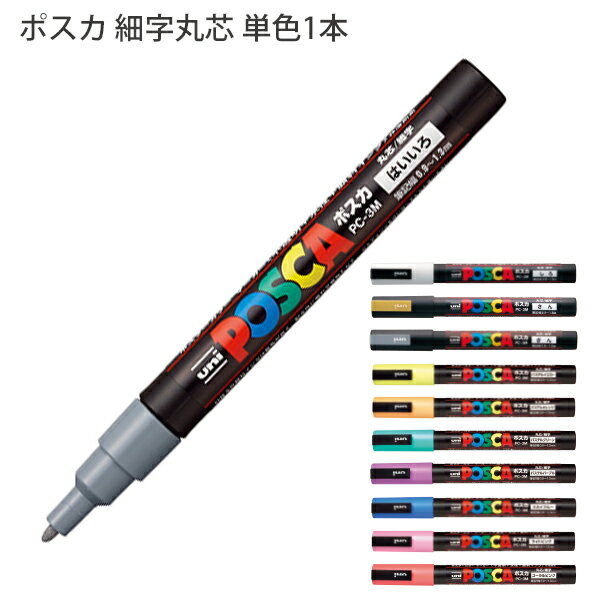 【スーパーSALE価格】三菱鉛筆 POSCA ポスカ PC-3M 細字丸芯 水性顔料マーカー 単色1本 灰 / 白 / 金 / 銀 / Pイエロー / Pオレン...