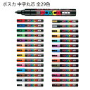 三菱鉛筆 UNI 水性顔料マーカー ユニ ポスカ 中字丸芯 PC-5M 全29色セット 【ケース付きではありません】