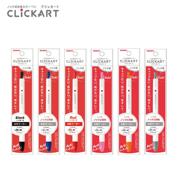 【スーパーSALE価格】ゼブラ ノック式水性カラーペン クリッカート 水性染料 0.6mm モイストキープインク CLICKART セリースパック入り P-WY...