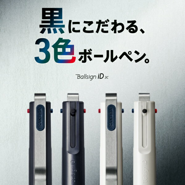 サクラクレパス ボールサイン id 替芯 3色 Ballsign iD3C用 替芯04 ピュアブラック R-GBHN04#49 / ナイトブラック R-GBHN04#43 / フォレストブラック R-GBHN04#30 / レッド R-GBHN04#19 / ブルー R-GBHN04#36
