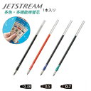 【スーパーSALE価格】三菱鉛筆 ジェットストリーム 多機能用 油性ボールペン替芯 SXR-80 芯径:0.38 / 0.5 / 0.7mm インク色:黒/赤/...