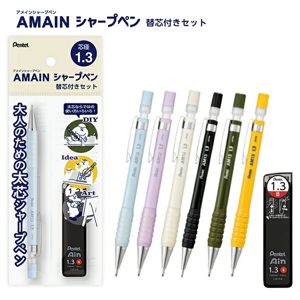 ぺんてる AMAIN アメイン シャープ 1.3mm 替芯( B ) 付きセット XAM13ST -SH1 ミルクブルー / -VH1 パープル / -WH1 オフホワイト / -AH1 ブラック / -DH1 モスグリーン / -GH1 イエロー 大人のための太芯シャープ DIY アイディア アート デッサン 勉強に