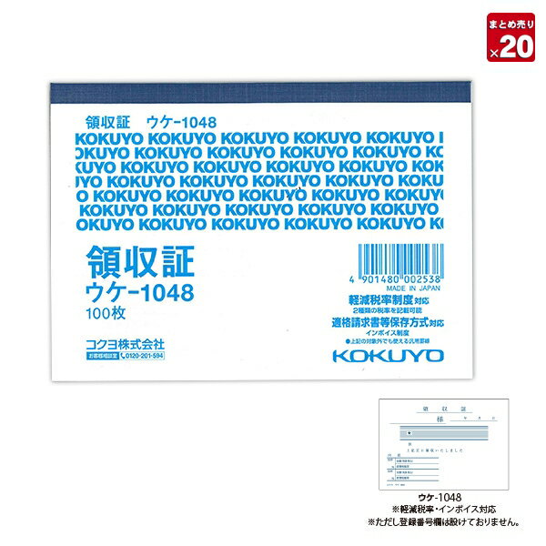 【スーパーSALE価格】【20冊まとめ売り】 コクヨ 領収証 B7ヨコ単票 100枚 1色刷 100枚 ウケ−1048 軽減税率制度 適格請求書等保存方式 インボイス制度対応
