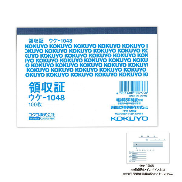 【スーパーSALE価格】コクヨ 領収証 ウケ-1048 B7サイズ ヨコ型 ヨコ書き 一色刷り 単票 上質紙 消費税欄あり 軽減税率制度対応 適格請求書等保存方...