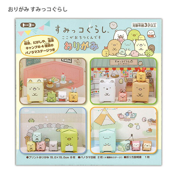 【スーパーSALE価格】トーヨー おりがみ すみっコぐらし 4種類のパノラマステージ! 031456 プリントおりがみ15.0cm:8枚 パノラマ台紙:2枚 両...