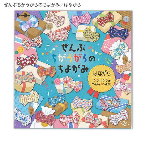 【スーパーSALE価格】トーヨー ぜんぶちがうがらのちよがみ / はながら 006057 15.0×15.0cm 24柄 各1枚/24枚入 1枚1枚全ての千代紙...