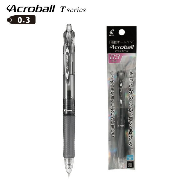 【スーパーSALE価格】パイロット 低粘度油性ボールペン アクロボール 0.3mm 激細 ブラック 黒 PBAB15MF-BB ノック式 Tシリーズ 書き出しが...