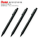 ぺんてる orenznero オレンズネロ シャープペン ブラック軸 内蔵芯 HB 0.2 PP3002-A / 0.3 PP3003-A / PP3005-A 自動芯出し機構搭載 ノックなしで折れずにかける 化粧箱入り GOODDESIGN