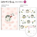 サンスター文具 手帳月間A6 コウペンちゃん 【2025年】 みずたま S2958384 / おはな S2958392 月間スケジュール(2024年10月~2025年12月・六曜入)