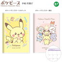 サンスター文具 手帳月間B7 ポケピース【2025年】 ピカチュウ S2958600 / 集合 S2958619 月間スケジュール(2024年10月~2025年12月・六曜入) かわいい 愛くるしい