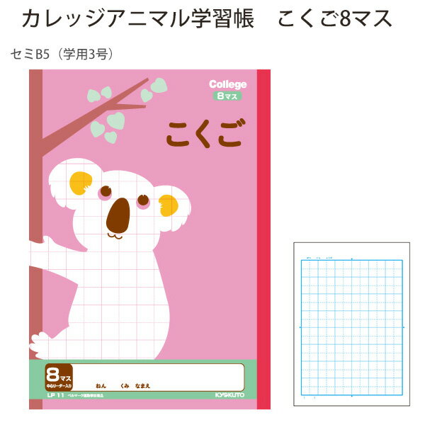 楽天ブングショップ日本ノート カレッジアニマル学習帳 こくご8マス LP11 セミB5 学用3号 小学1年生 国語ノート 26mm罫 6×8マス 中心リーダー入り 30枚 糸綴じ 学習帳 かわいい動物柄 表紙デザイン 子供用ノート 国語学習用ノート
