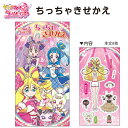 サンスター A6ちっちゃきせかえ キミとアイドルプリキュア♪ 6564360Z 本文8枚 きせかえごっこのミニバージョン おでかけ先でも遊べる