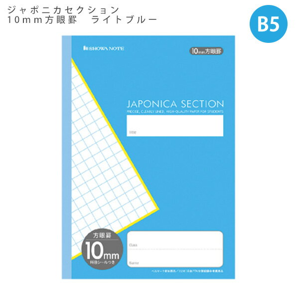 【スーパーSALE価格】ショウワノート B5 ジャポニカセクション 10mm方眼罫 ライトブルー MJS-10 科目シールつき 無線綴じ 30枚 60ページ 学...