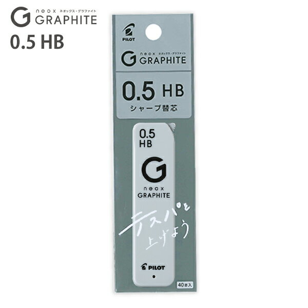 【スーパーSALE価格】パイロット シャープペン替芯 ネオックスグラファイト替芯 0.5mm HB 40本 P-HRFG-05-HB 高純度グラファイト 濃い筆...