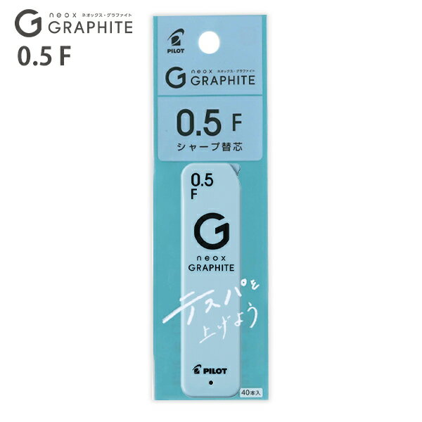 【スーパーSALE価格】パイロット シャープペン替芯 ネオックスグラファイト替芯 0.5mm F 40本 P-HRFG-05-F 高純度グラファイト 濃い筆跡 ...