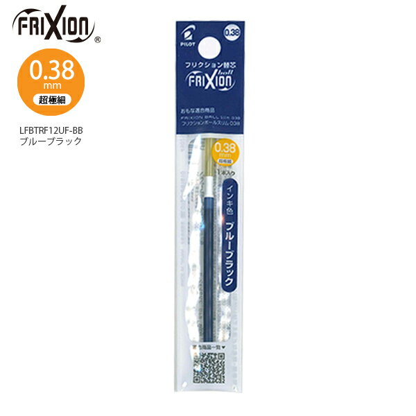 【スーパーSALE価格】パイロット 消せるボールペン フリクションボール スリム・多色専用レフィル038 超極細0.38mm 1本入り ブルーブラック LFBT...