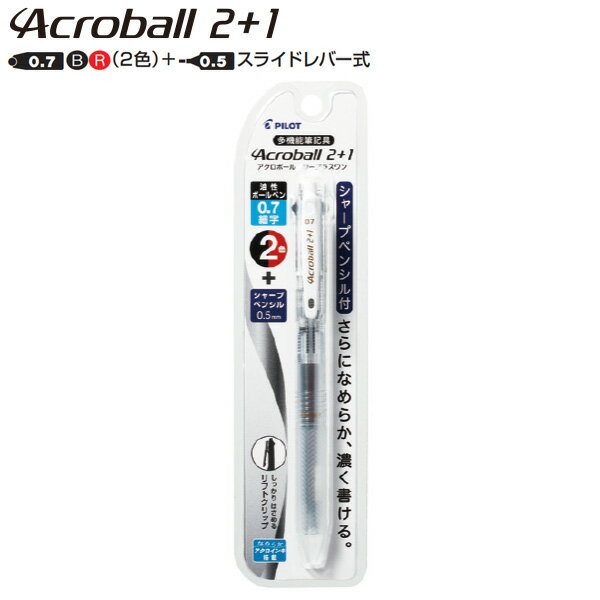 【スーパーSALE価格】パイロット アクロボール2+1 ツープラスワン 0.7細字 ノンカラー 透明 NC P-BKHAB..