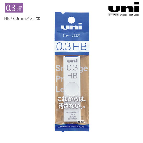 三菱鉛筆 uni ユニ替芯 シャープ芯 シャープペン芯 0.3mm芯 ULS03251PHB 細芯 HB芯 汚れにくい 滲みにくい ノート用 高密着芯 なめらか 高濃度 替え芯25本入り ケース入り 学生 グッドデザイン賞 UL-S-0.3-25 1P ブリスターパック