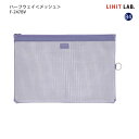 リヒトラブ ハーフウェイ メッシュ B4 F-247BV ブルーバイオレット 420mm × 285mm LIHITLAB コピー用紙150枚の収納力 アーバンシックカラー メッシュの入った透明素材 丈夫(3)